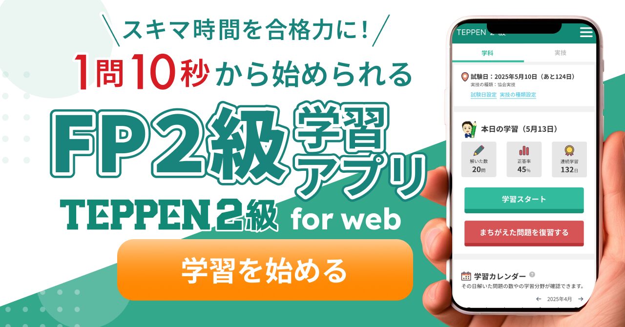 TEPPEN for web FP2級学習アプリ