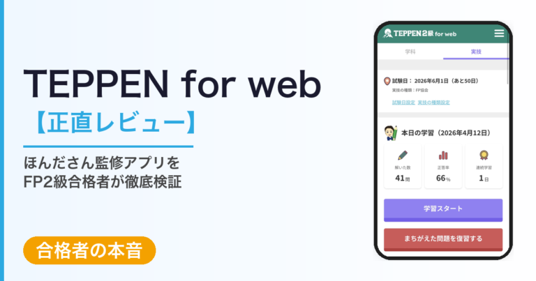 FP2級 合格者の本音｜TEPPEN for web 正直レビュー
