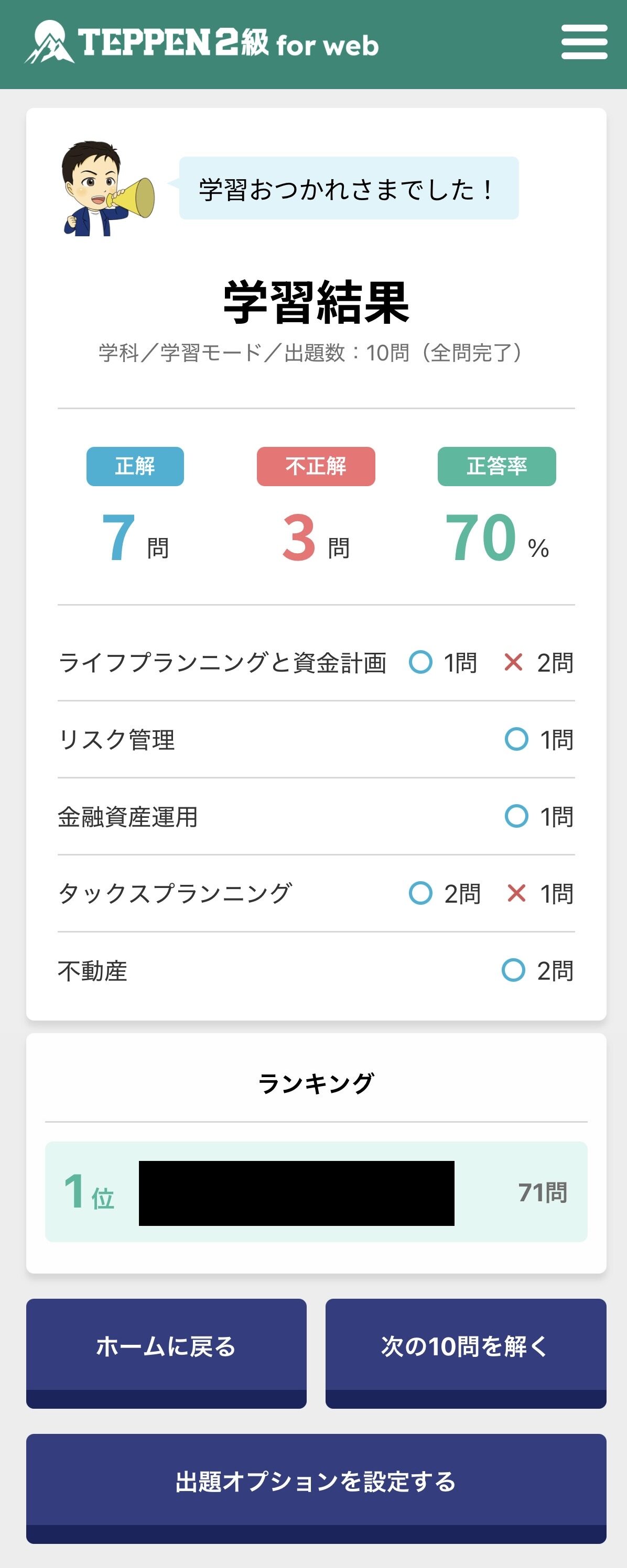 TEPPEN for web 結果画面・ランキング