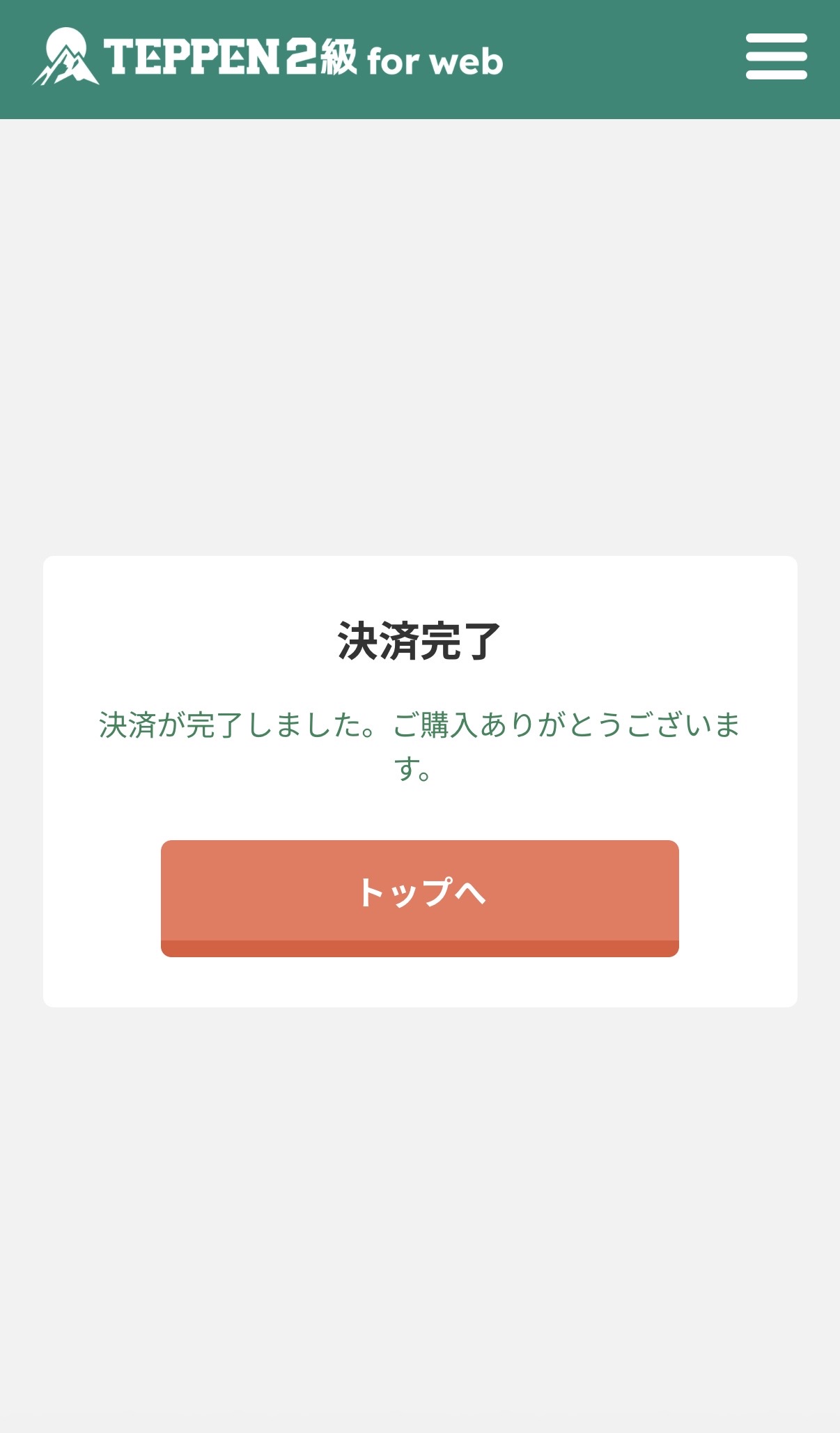 TEPPEN for web 決済完了画面