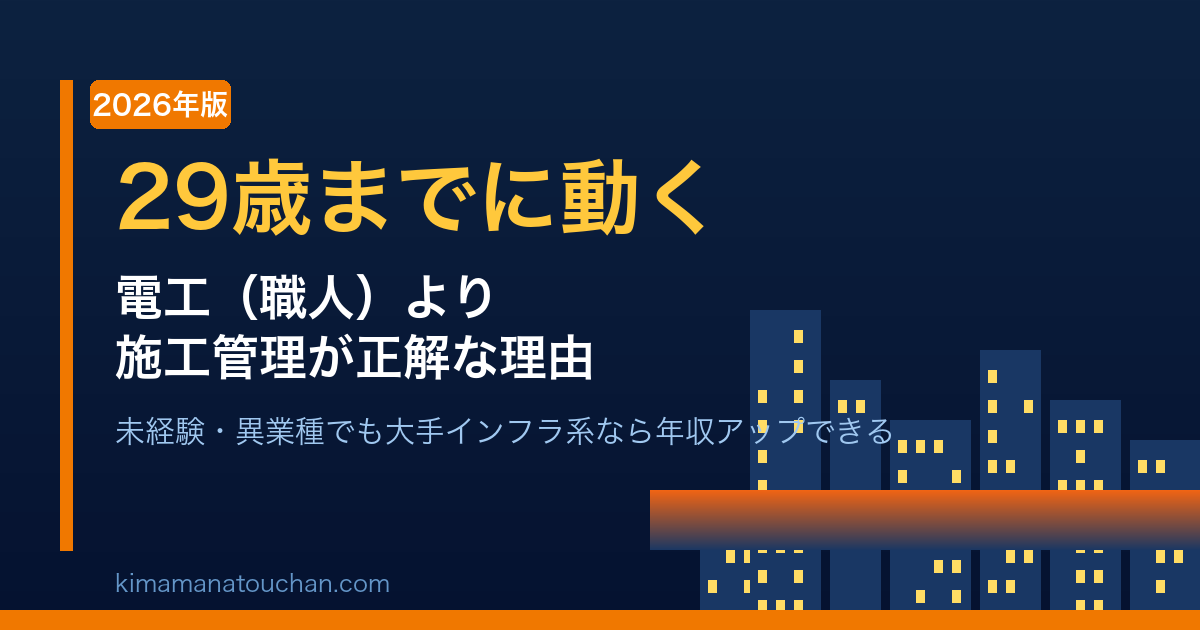 29歳までに動く｜電工より施工管理が正解な理由