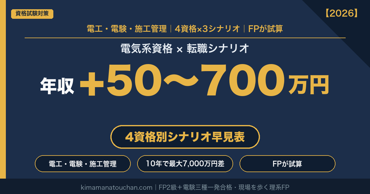 電気系資格×転職シナリオ｜年収+50〜700万円｜4資格別シナリオ早見表・10年で最大7,000万円差（FPが試算2026）
