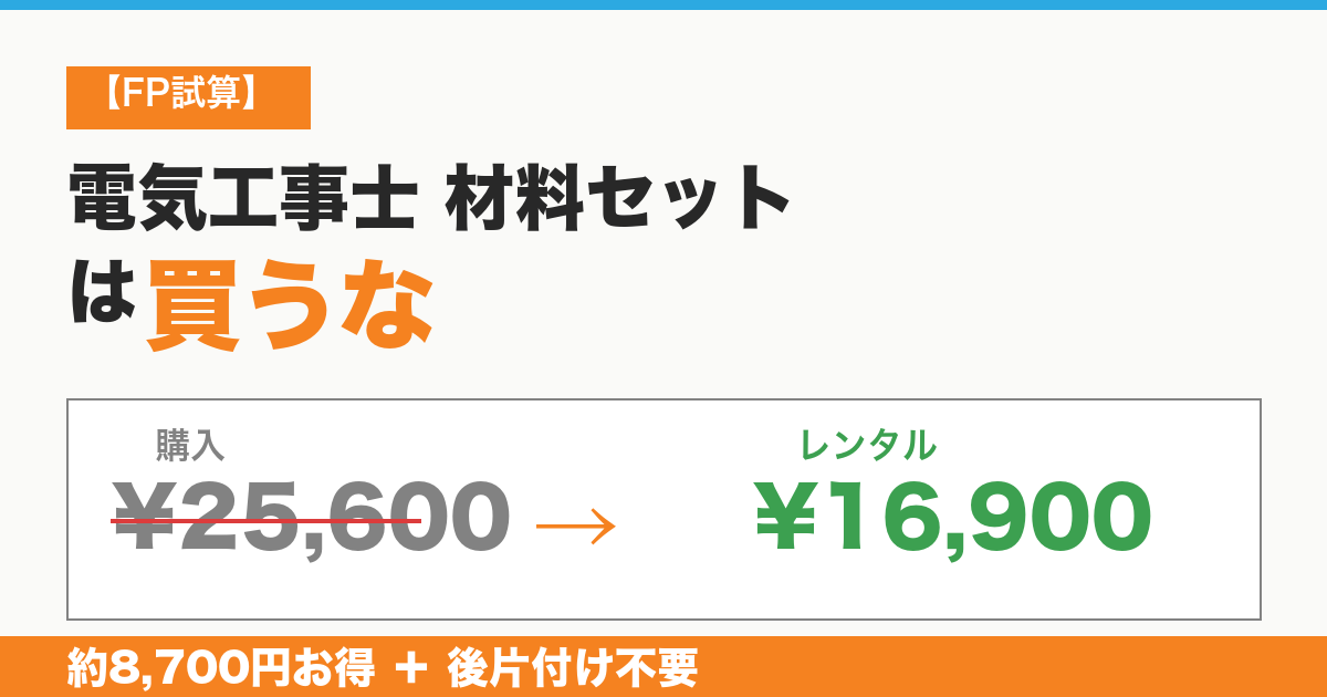 電気工事士材料セット 購入vsレンタル価格比較