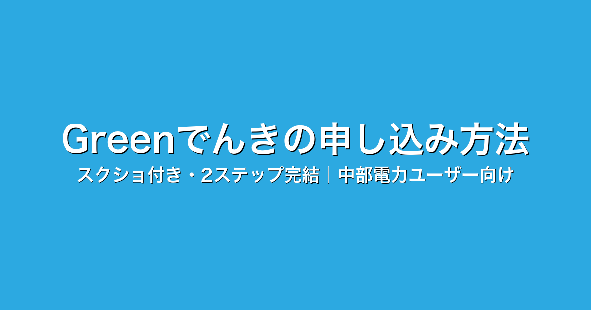 Greenでんきの申し込み方法｜スクショ付き・2ステップ完結｜中部電力ユーザー向け