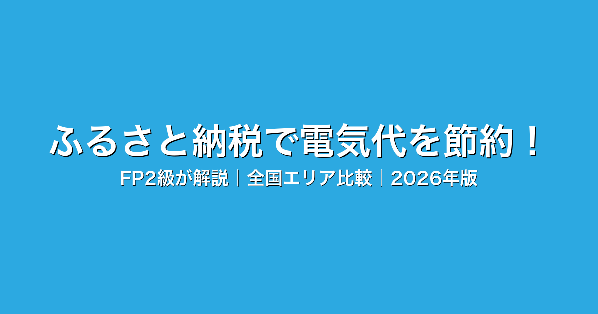 ふるさと納税で電気代を節約！FP2級が解説｜全国エリア比較｜2026年版