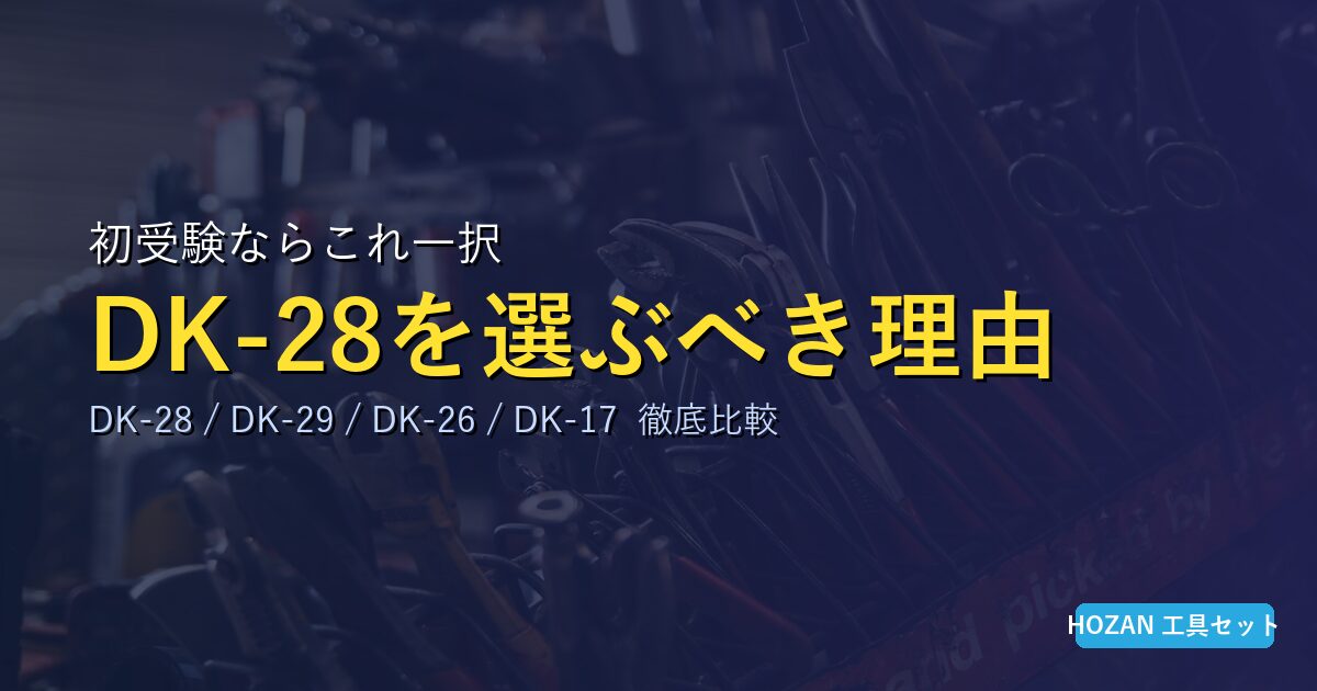 ホーザン電気工事士技能試験工具セット DK-28を選ぶべき理由