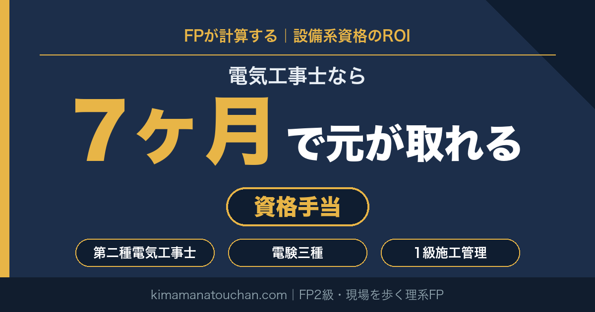 FPが計算する設備系資格のROI｜電気工事士なら7ヶ月で元が取れる（資格手当）