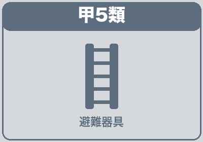 甲5類 避難器具