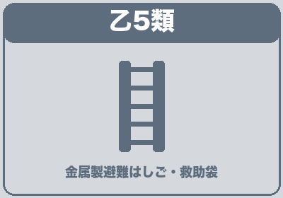 乙5類 避難器具