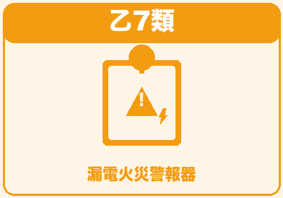 乙7類 漏電火災警報器