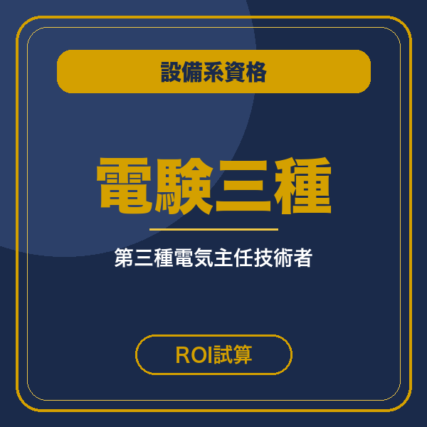 電験三種 ROI試算