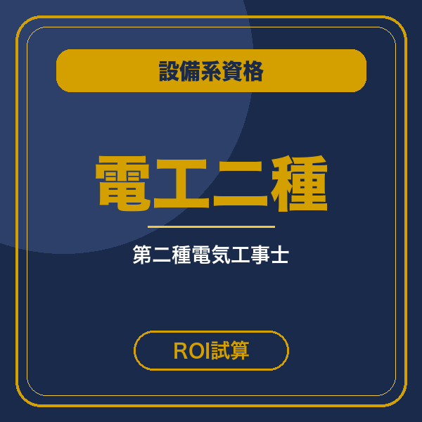 第二種電気工事士 ROI試算