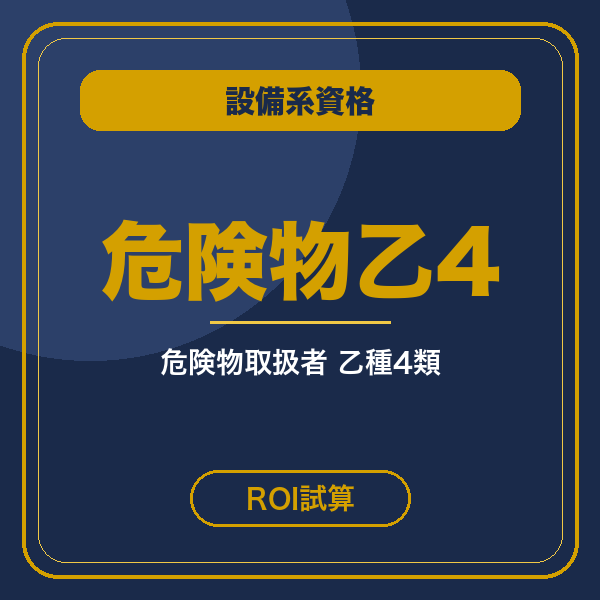 危険物乙種第4類 ROI試算