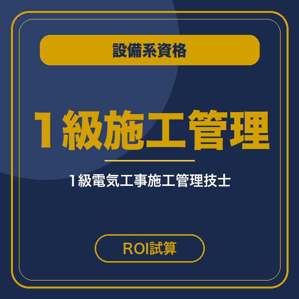 1級電気工事施工管理技士 ROI試算