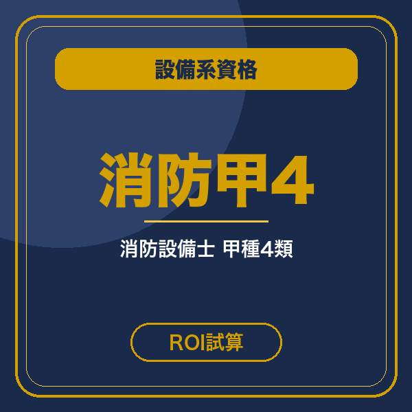 消防設備士甲4 ROI試算