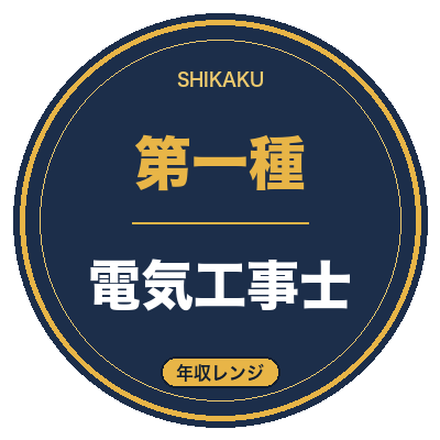 第一種電気工事士