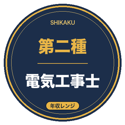 第二種電気工事士