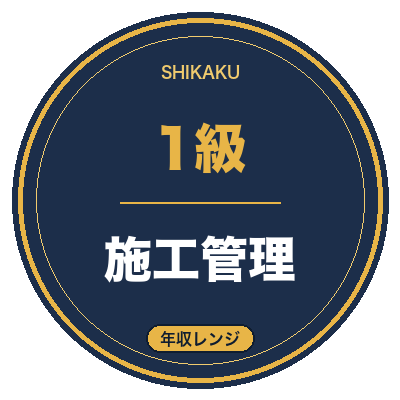 1級電気工事施工管理技士