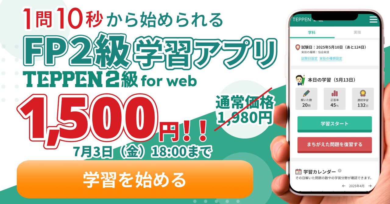 TEPPEN for web FP2級学習アプリ