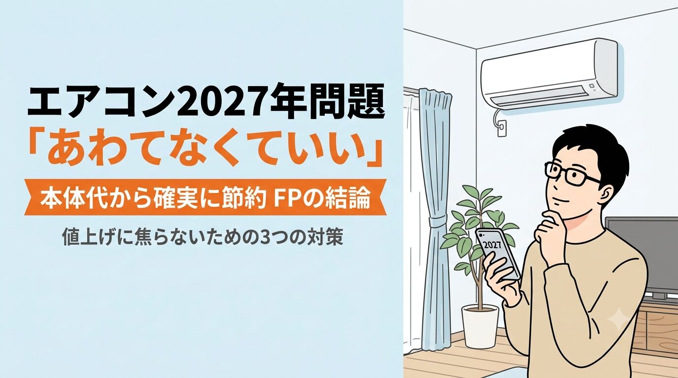 エアコン2027年問題、あわてなくていい｜本体代から確実に節約するFPの結論