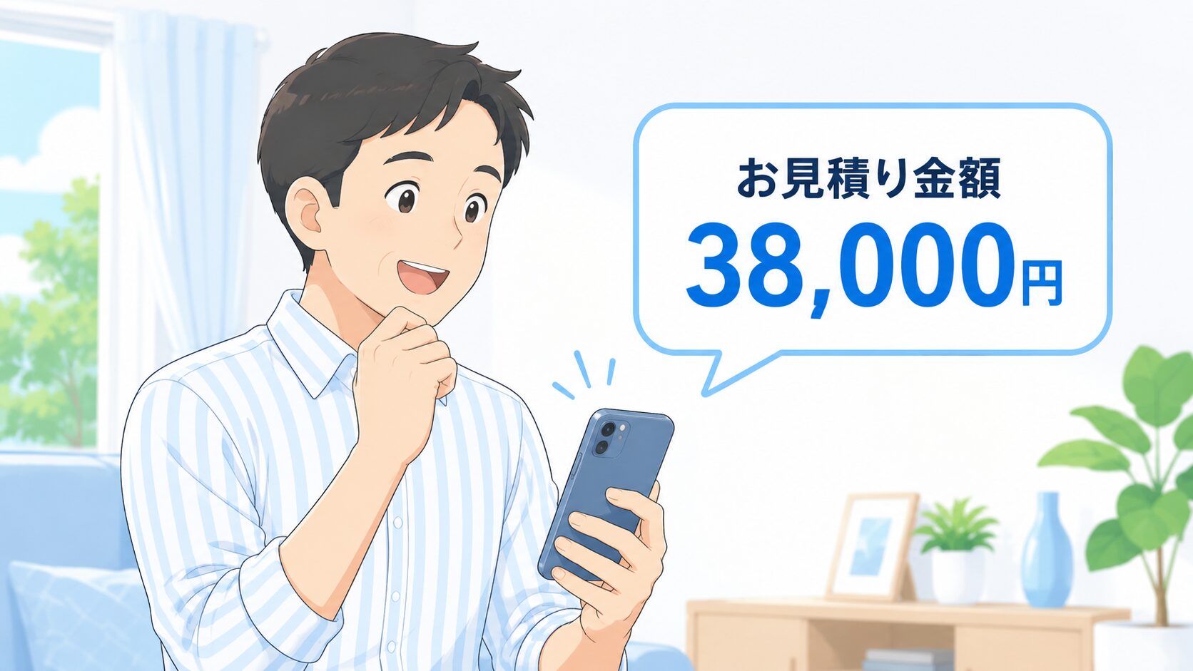 くらしのマーケットで事前見積もり