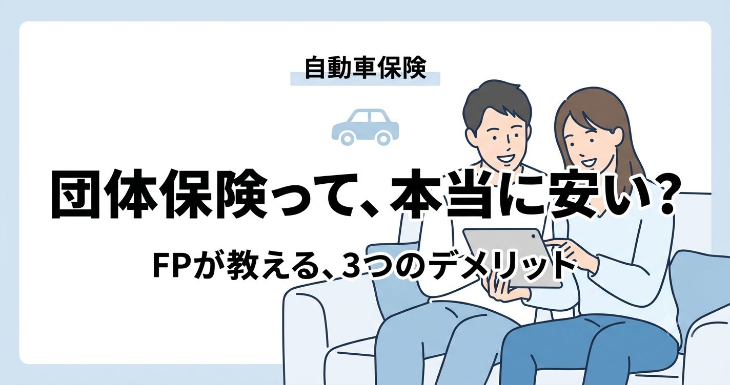 団体自動車保険は本当に安いか｜FPが教える3つのデメリット