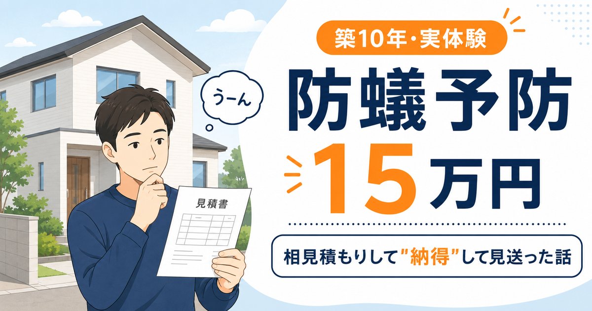 築10年の点検で防蟻予防15万円。相見積もりして見送った話 アイキャッチ