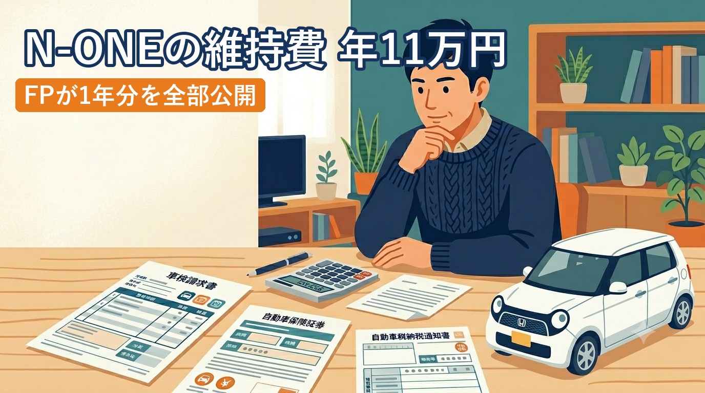N-ONEの維持費 年11万円。FPが1年分を全部公開