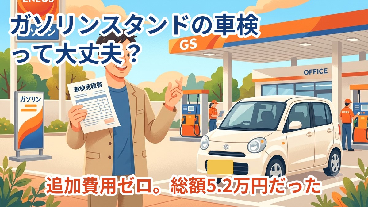 ガソリンスタンドの車検って大丈夫？追加費用ゼロ・総額5.2万円だった（アイキャッチ）
