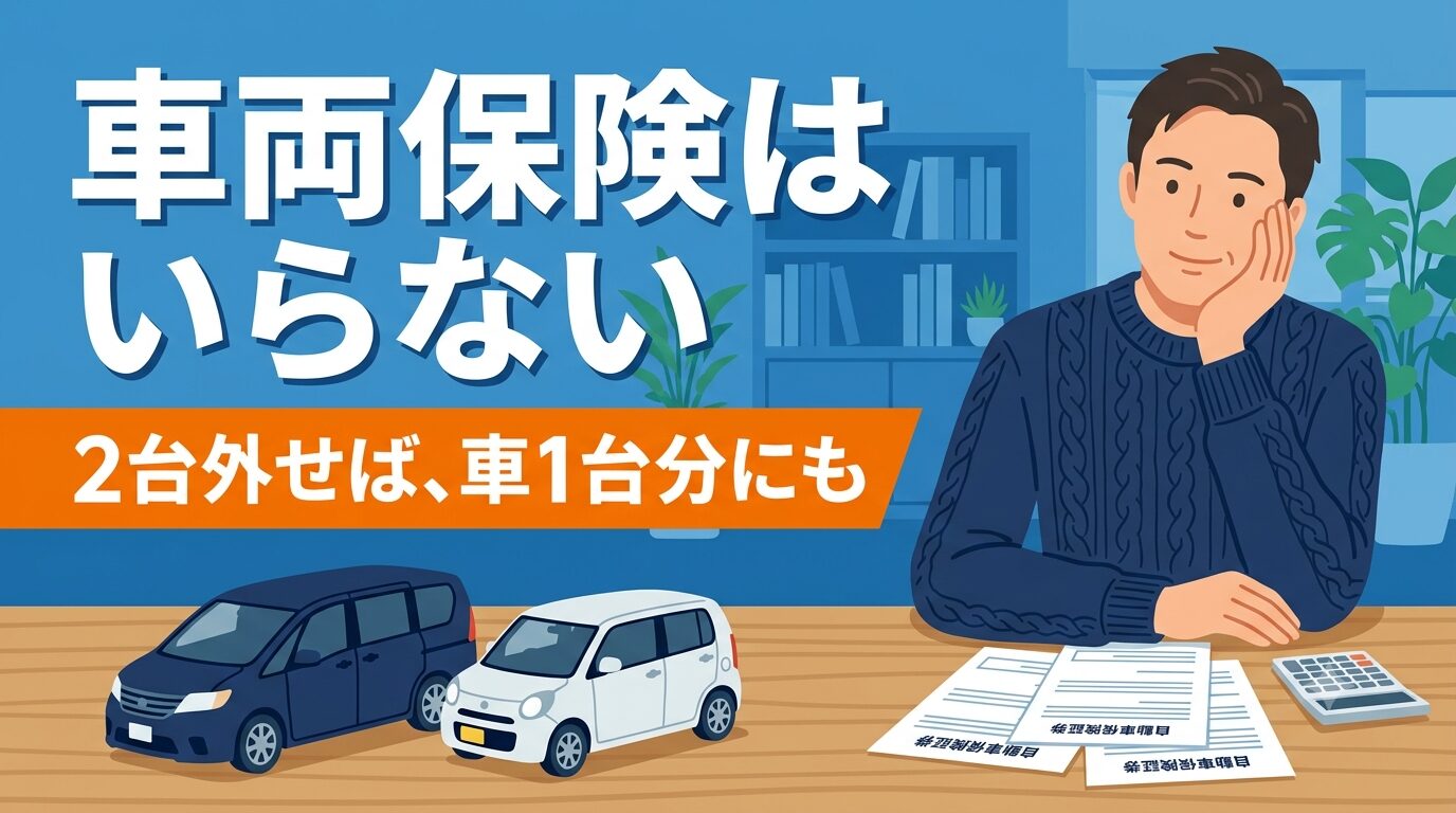 車両保険はいらない｜2台外せば車1台分にも