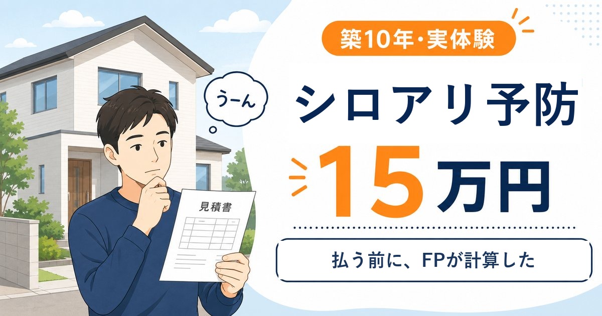 シロアリ予防15万円、即決する前にFPが計算した｜築10年・実体験