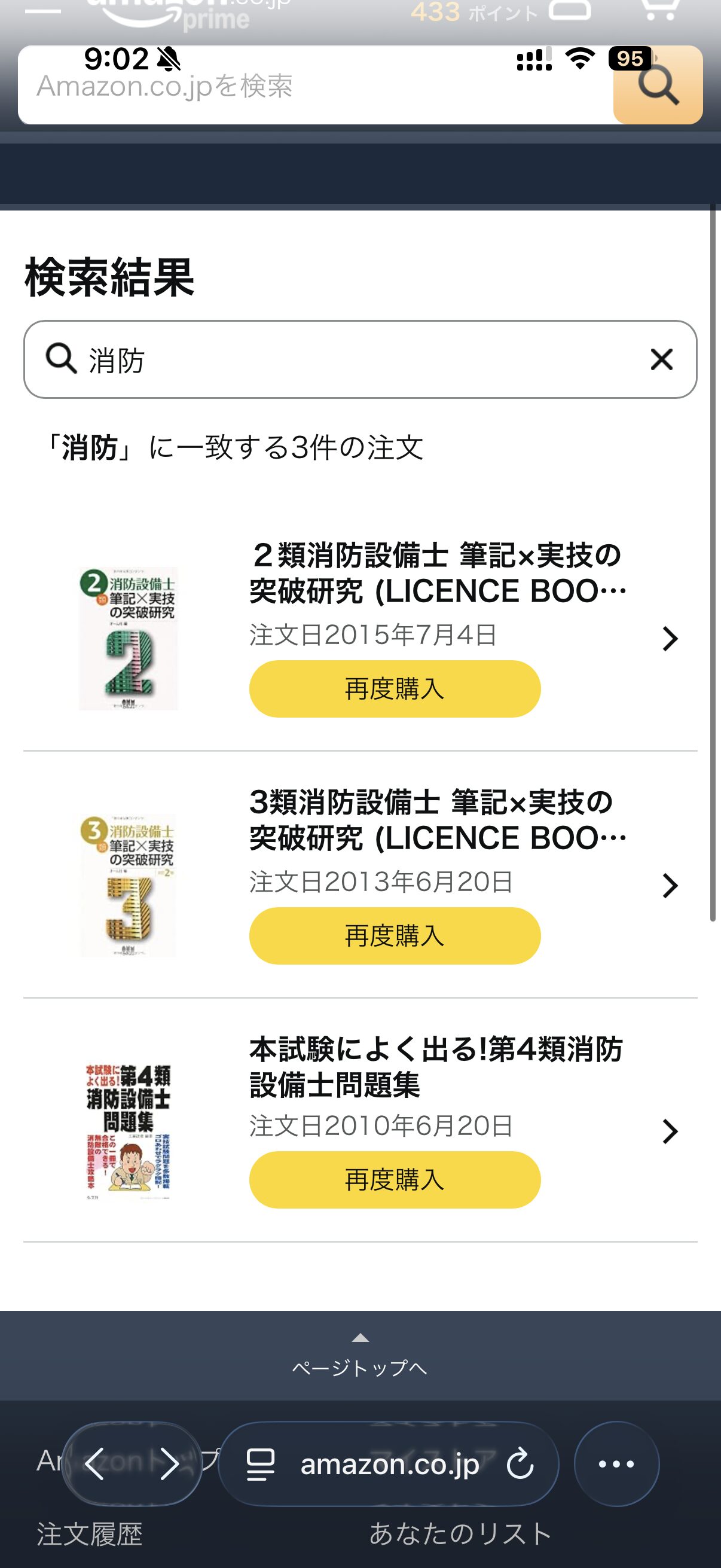 消防設備士問題集のAmazon注文履歴。2010年・2013年・2015年、いずれも試験の約3ヶ月前に1冊だけ注文