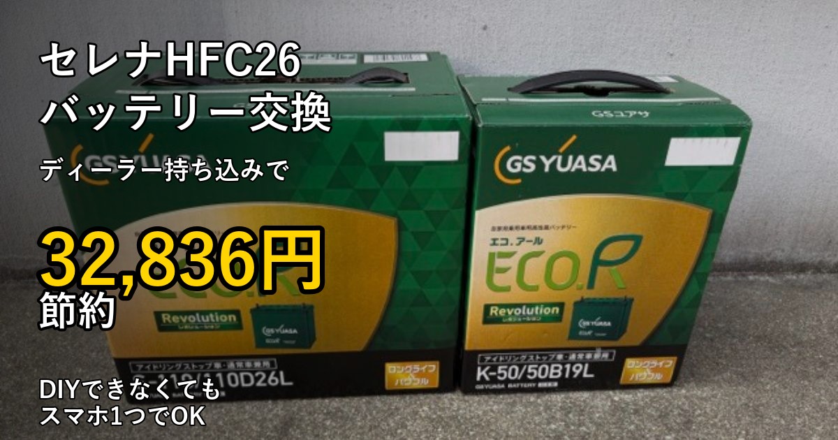 セレナHFC26のバッテリー交換でディーラー持ち込み32,836円節約