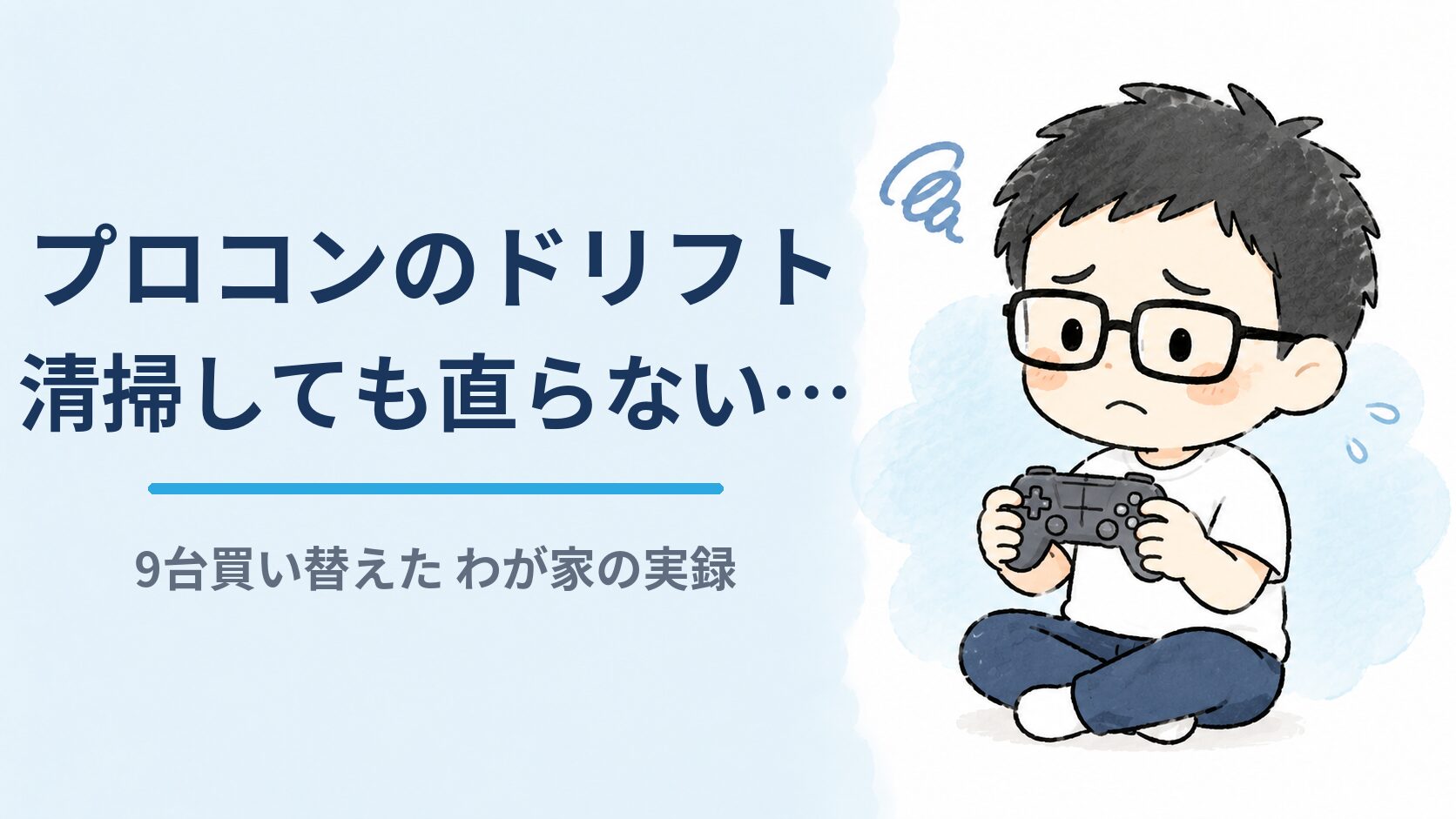 プロコンのドリフトが清掃しても直らない。9台買い替えたわが家の実録