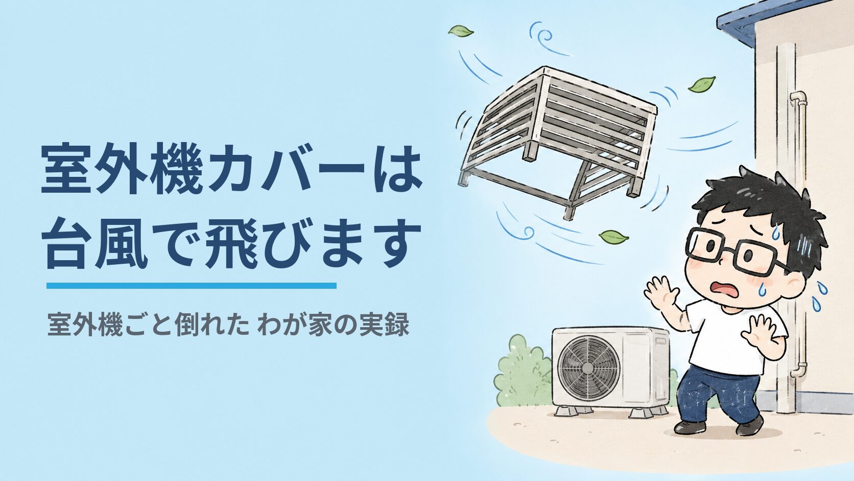 室外機カバーは台風で飛びます（室外機ごと倒れたわが家の実録）