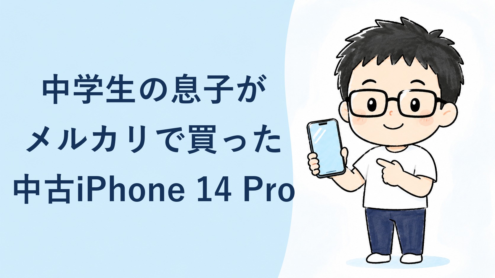 中学生の息子がメルカリで買った中古iPhone 14 Pro（アイキャッチ）