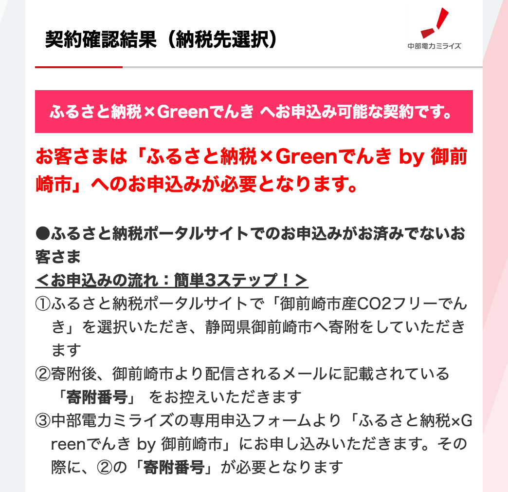 カテエネの契約確認結果(ふるさと納税×Greenでんきへ申込み可能な契約)