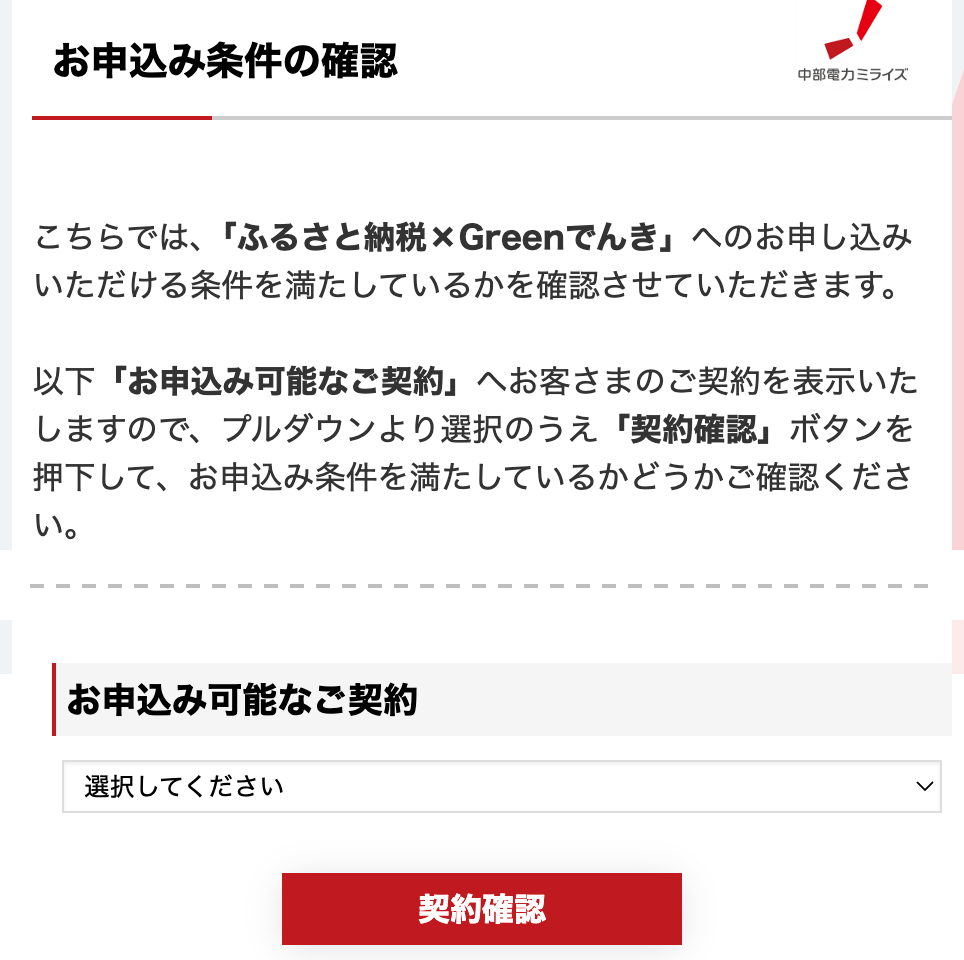 カテエネのお申込み条件確認画面(契約を選んで契約確認を押す)