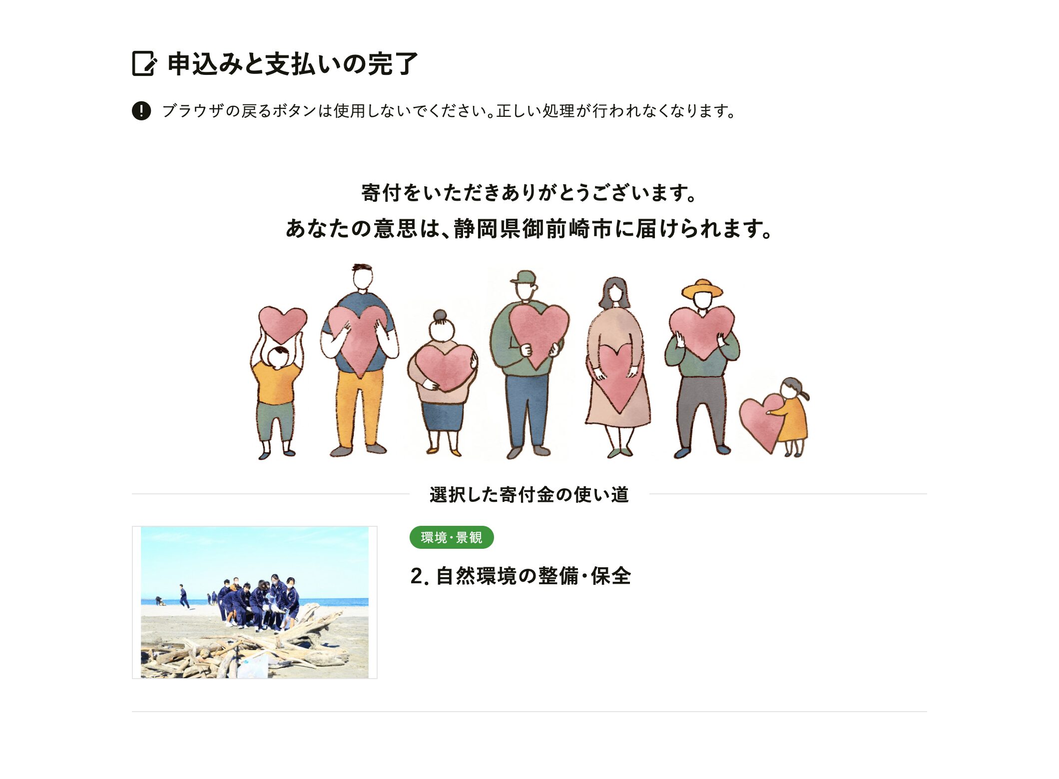 ふるさとチョイスの寄附完了画面(静岡県御前崎市)