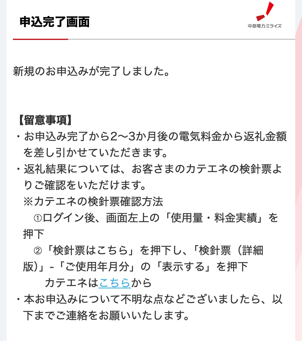 ふるさと納税×Greenでんきの申込完了画面(2〜3か月後の電気料金から差し引き)