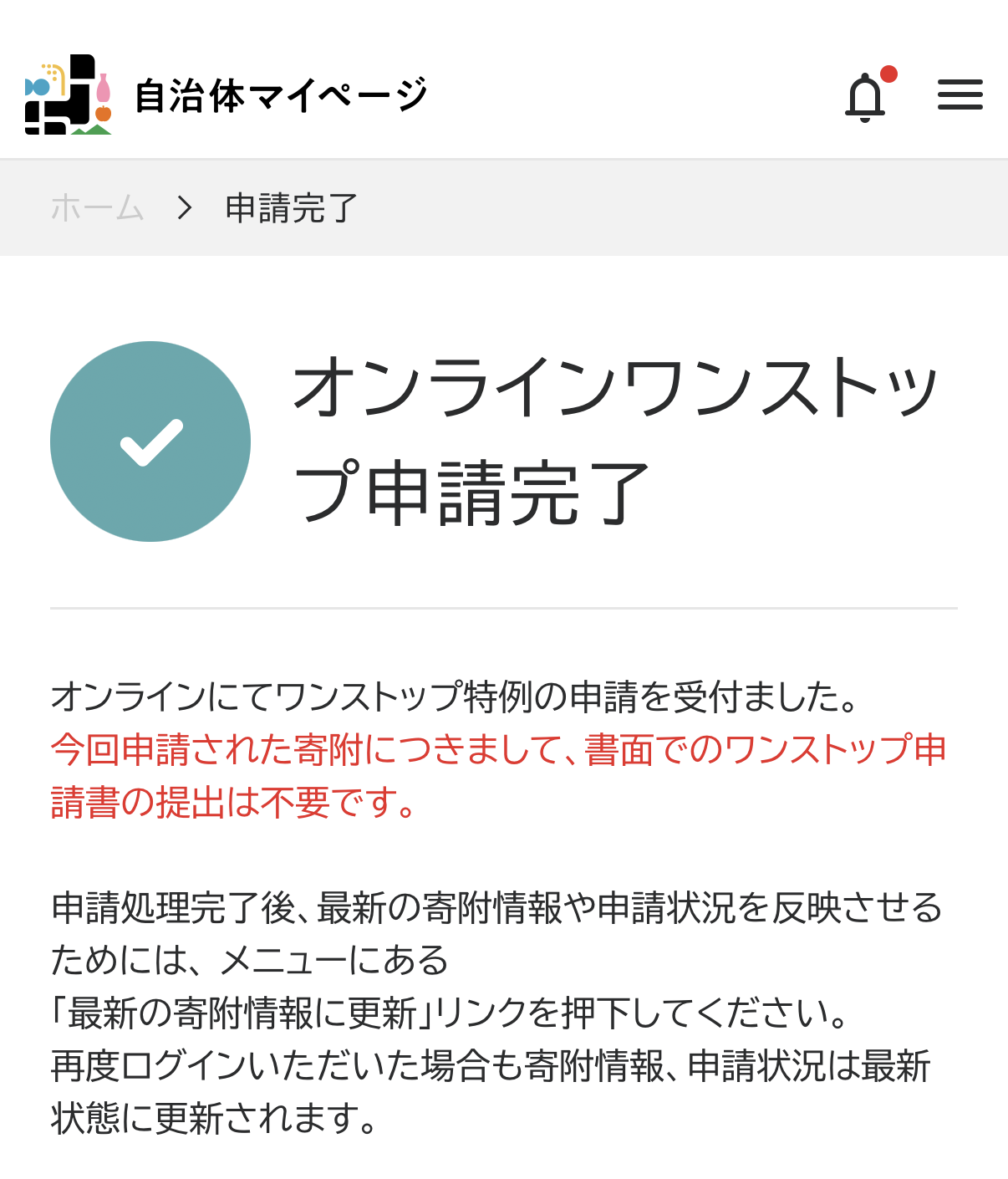 オンラインワンストップ申請の完了画面(自治体マイページ)