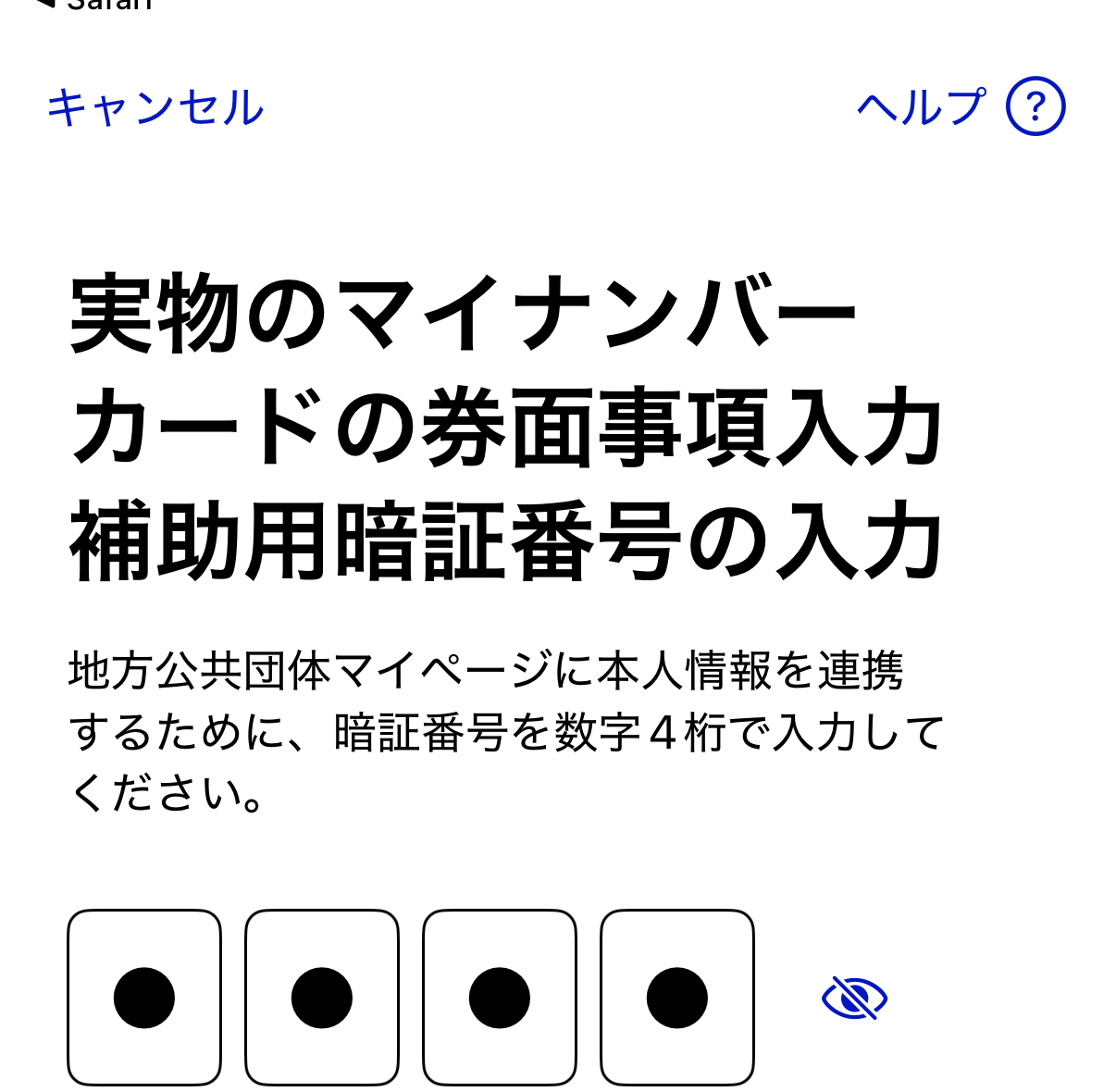 オンラインワンストップ申請のマイナンバーカード暗証番号入力画面