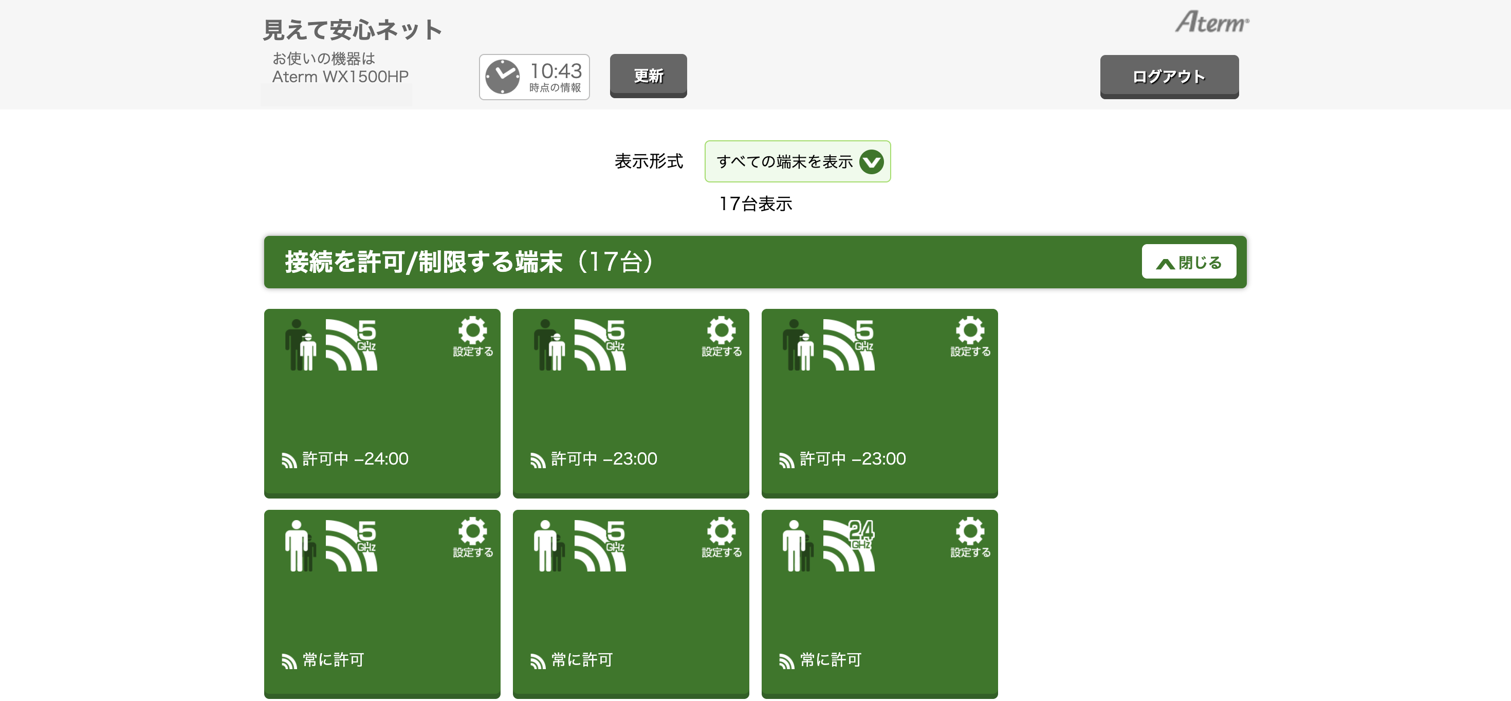 見えて安心ネットの端末一覧画面。接続中の端末がカードで並び端末ごとに設定できる
