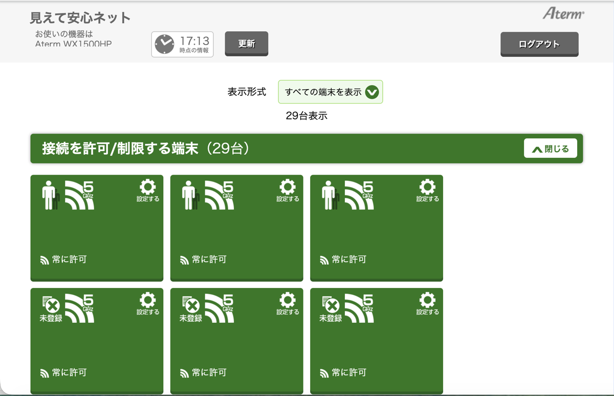 見えて安心ネットの端末一覧画面。接続中の端末がカードで並び端末ごとに設定できる