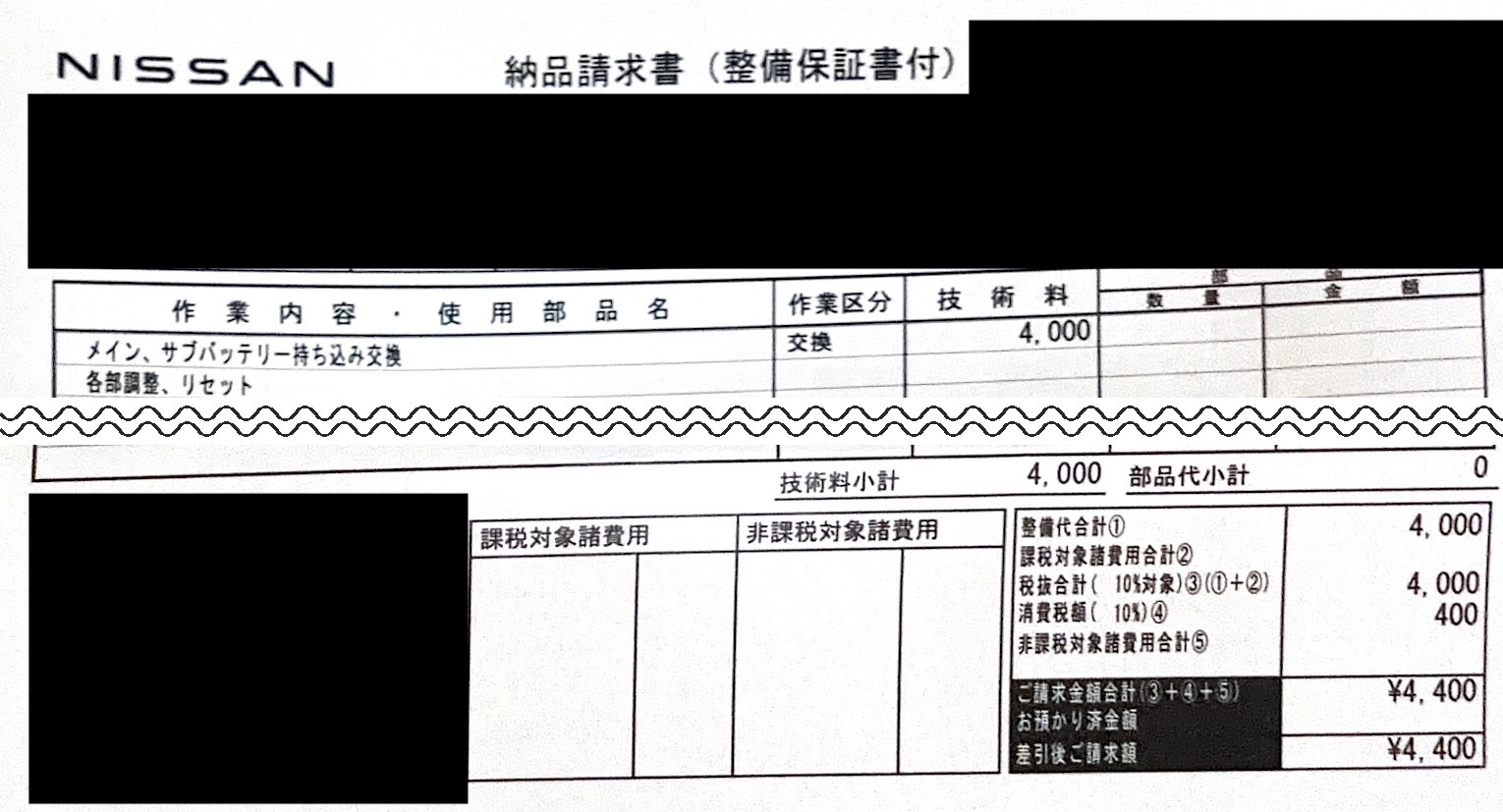 日産ディーラーの請求書。工賃4,400円