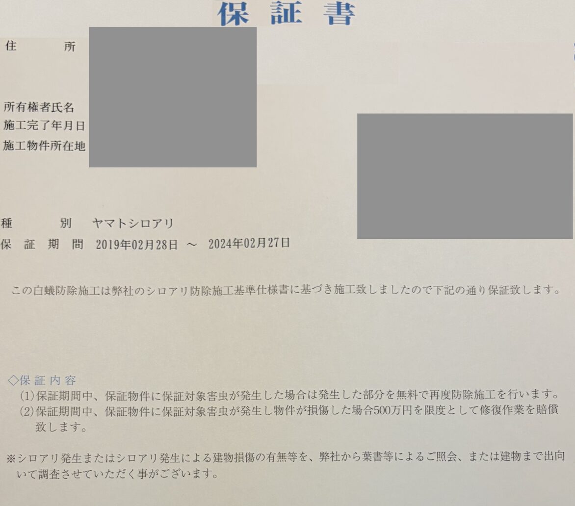 シロアリ予防施工の保証書。保証期間5年、賠償は500万円を限度と明記