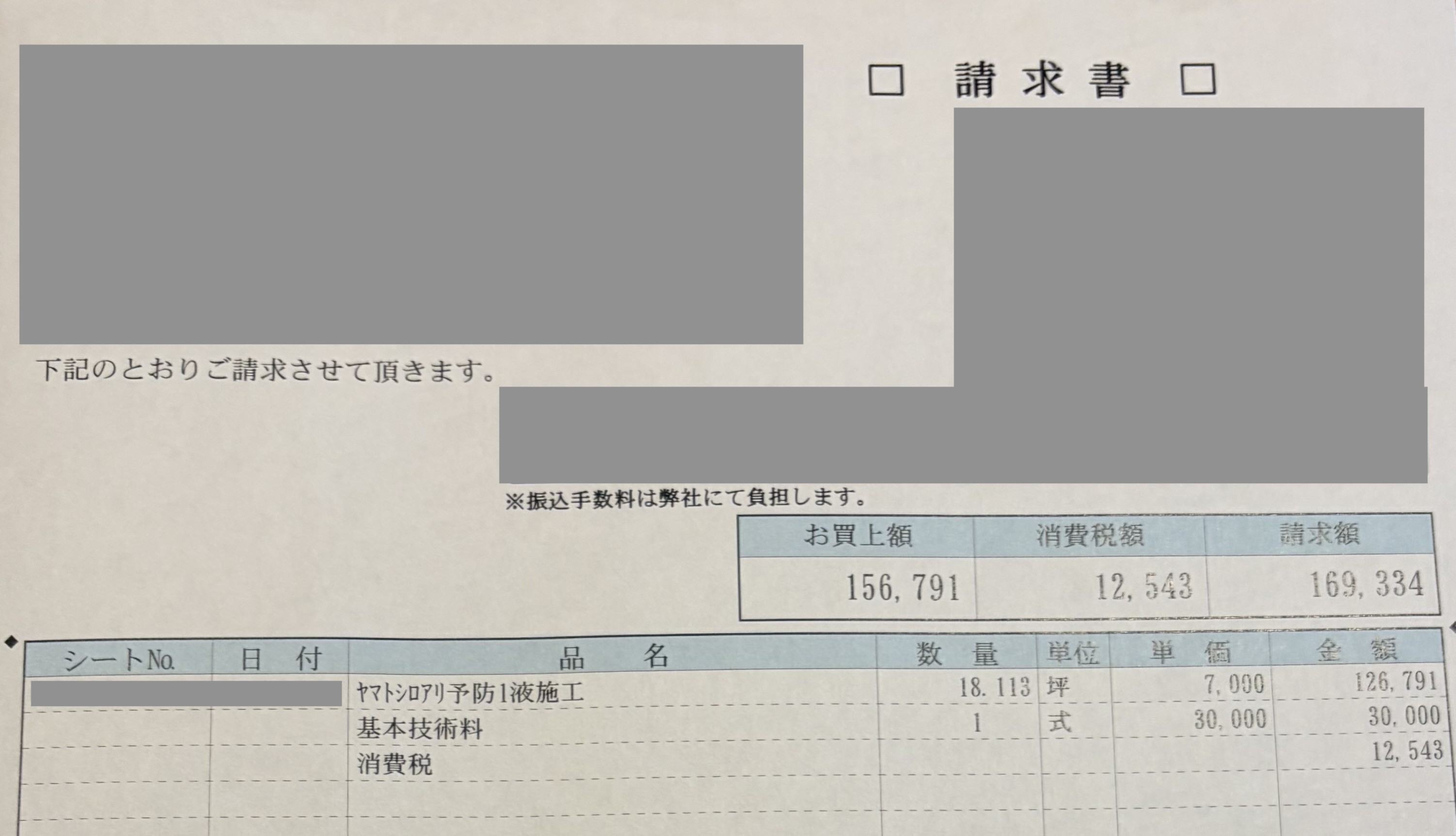 5年目に契約したシロアリ予防施工の請求書。税込169,334円
