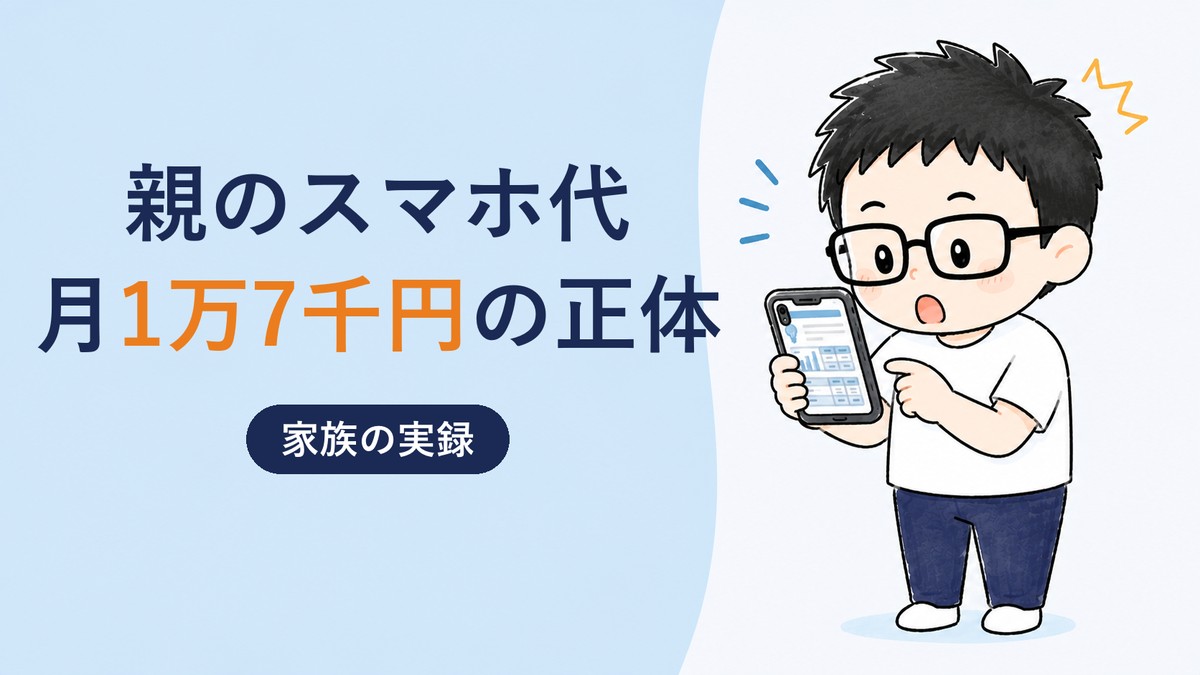 親のスマホ代 月1万7千円の正体（アイキャッチ）