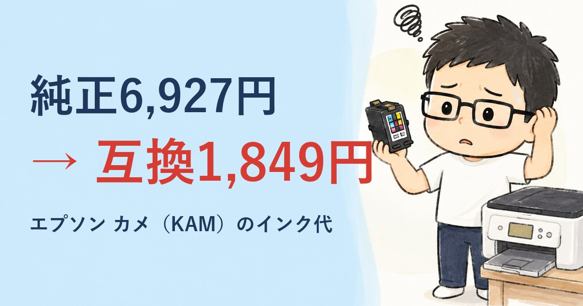 純正カメインク6,927円が互換インク1,849円になったアイキャッチ