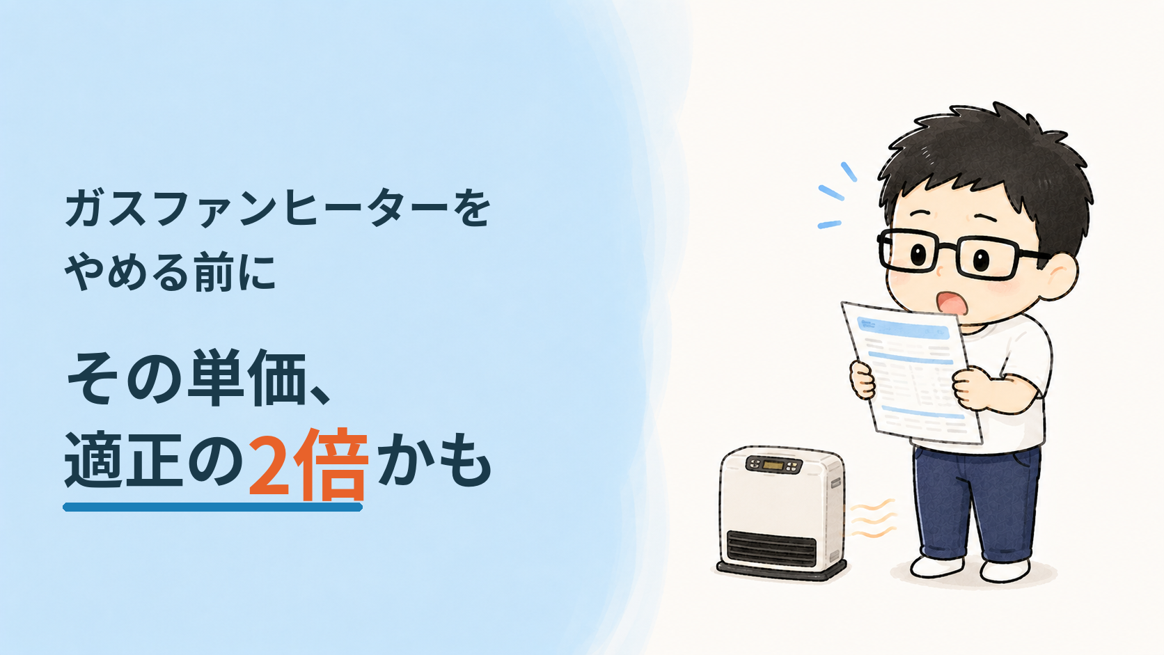 ガスファンヒーターをやめる前に。そのプロパン単価、適正の2倍かも